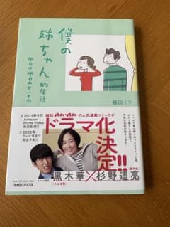 僕の姉ちゃん的生活 益田ミリのサムネイル