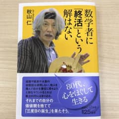 数学者に「終活」という解はないのサムネイル