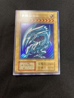 青眼の白龍 ブルーアイズホワイトドラゴン 遊戯王 初期 - メルカリ
