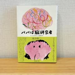 パパは脳研究者 子どもを育てる脳科学 池谷裕二のサムネイル