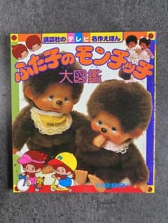 ふた子のモンチッチ大図鑑 講談社のテレビ名作えほん m42897264870_1.jpg?1661939350