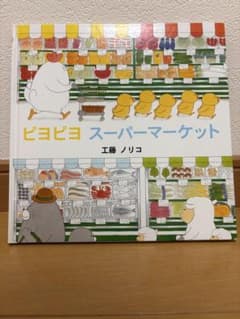 ピヨピヨ スーパーマーケット 絵本 工藤ノリコのサムネイル