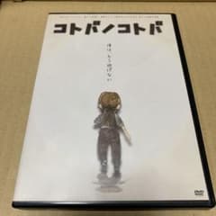 舞台　爆走おとな小学生　コトバノコトバ DVDのサムネイル