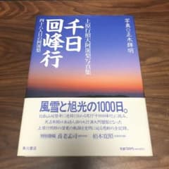 千日回峰行 四十八人目の阿闍梨―上原行照大阿闍梨写真集 貴重な初版 正誤表付 千日回峰行 四十八人目の阿闍梨―上原行照大阿闍梨写真集 貴重な初版
