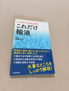 レジデントのための これだけ輸液のサムネイル