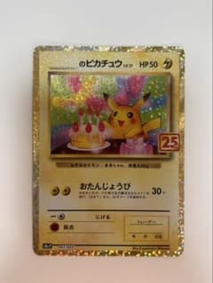 大幅値下げ！おたんじょうびピカチュウ プロモカードパック 25th