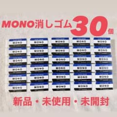 MONO消しゴム30個セットのサムネイル