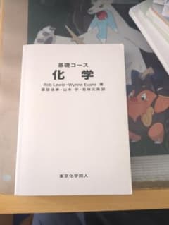 基礎的な化学の概念を学ぶための教科書のサムネイル