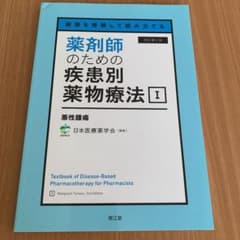 病態を理解して組み立てる 薬剤師のための疾患別薬物療法 I 悪性腫瘍のサムネイル