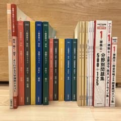 [値下げ交渉可]2025年 1級建築士 テキスト、問題集、法令集セット 値下げ交渉可]2025年 1級建築士 テキスト、問題集、法令集セット