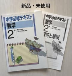 中学必修テキスト 数学2年 ワーク＋解答セット 東京書籍 準拠