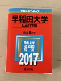 早稲田大学 社会科学部 過去問 2017のサムネイル