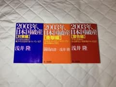 2003年、日本国破産　3冊セット（対策編・衝撃編・警告編）のサムネイル