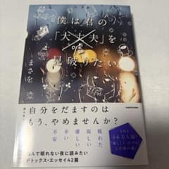 僕は君の「大丈夫(嘘)」を見破りたい まさを 本のサムネイル