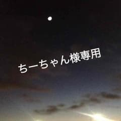 ちーちゃん様お取り置きのサムネイル