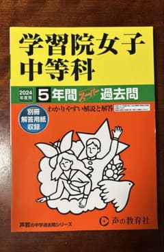 学習院女子中等科　2024年度用　過去問のサムネイル