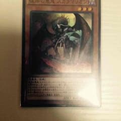 遊戯王 彼岸の悪鬼スカラマリオンのサムネイル