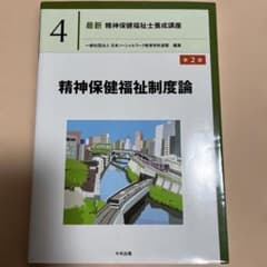 精神保健福祉制度論 第2版のサムネイル