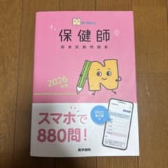 保健師 国家試験問題集 2026年版のサムネイル