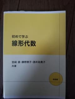 初めて学ぶ 線形代数のサムネイル