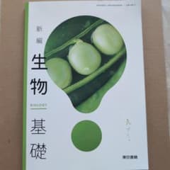 新編 生物基礎 東京書籍 教科書 高校生物のサムネイル