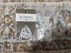 セットランナーのサムネイル