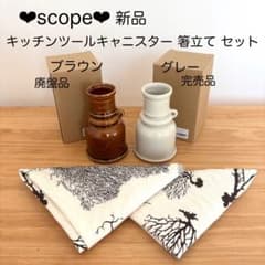 【新品未使用品】scope キッチンツールキャニスター125mm＆箸立て　2品 新品 ❤︎ scope キッチンツールキャニスター 箸立て 2点セット 完売
