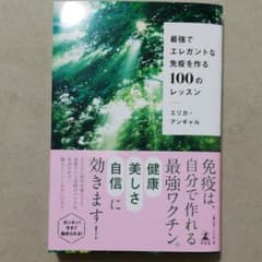 【新品未読】最強でエレガントな免疫を作る100のレッスンのサムネイル