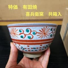 （219）【特価】✿有田焼★喜兵衛窯★紅安南手茶碗★破魔オマケ付き★ 219）【特価】✿有田焼☆喜兵衛窯☆紅安南手茶碗☆破魔オマケ付き