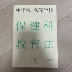 中学校・高等学校 保健科教育法のサムネイル