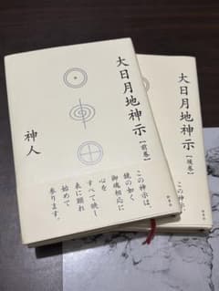 大日月地神示 前巻 後巻 セットのサムネイル