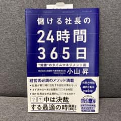 儲ける社長の24時間365日 "常勝"のタイムマネジメント術のサムネイル