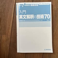 入門英文解釈の技術70のサムネイル