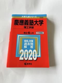 慶應義塾大学 理工学部 2020年度版 過去問のサムネイル