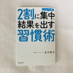2割に集中して結果を出す習慣術 ハンディ版のサムネイル