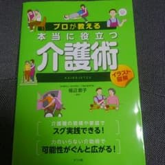 【価格変更・送料込み】プロが教える本当に役立つ介護術のサムネイル