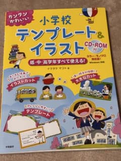 小学校 テンプレート&イラスト CD-ROM付のサムネイル