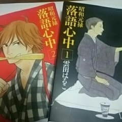 昭和元禄落語心中 1,2巻のサムネイル