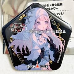 まのさば 氷上メルル 東京タワー 限定 缶バッジ 魔法少女ノ魔女裁判