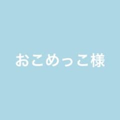 おこめっこ様専用のサムネイル