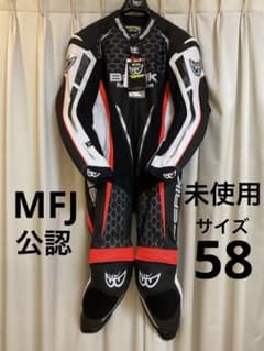 【未使用】MFJ公認BERIK ベリックレーシングスーツ52サイズB.W.R. 未使用】MFJ公認 BERIK ベリックレーシングスーツ58サイズB.W.R.