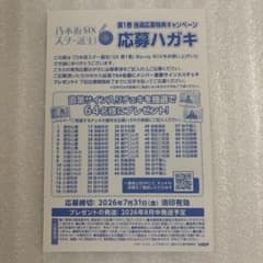 た*う様 乃木坂46乃木坂スター誕生！SIX 第1巻 直筆サイン入りチェキ応募ハ 乃木坂46乃木坂スター誕生！SIX 第1巻 直筆サイン入りチェキ応募ハ