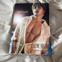 け*る様 白濱亜嵐 2nd写真集 Hallelujah!! TSUTAYA限定のサムネイル