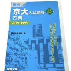 京大入試詳解25年 古典 2019~1995のサムネイル