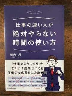 仕事の速い人が絶対やらない時間の使い方のサムネイル