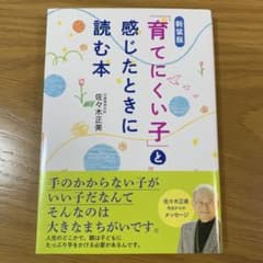 新装版 「育てにくい子」と感じたときに読む本のサムネイル