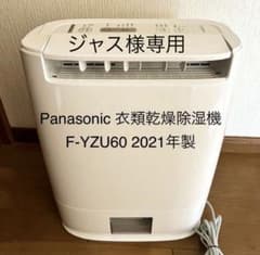 Panasonic 衣類乾燥除湿機 F-YZU60 2021年製 - メルカリ