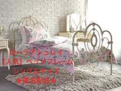 お取引中※ローラアシュレイ サマセットシリーズ シングルベッド