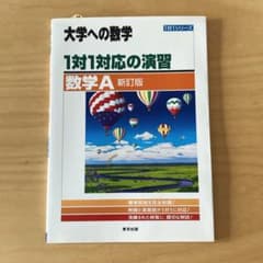 大学への数学 1対1対応の演習 数学A 新訂版のサムネイル