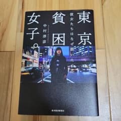 東京貧困女子。　中村　淳彦著のサムネイル